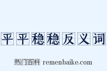 平平稳稳反义词是什么意思的图片